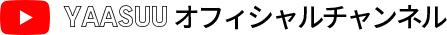 YAASUUオフィシャルチャンネル