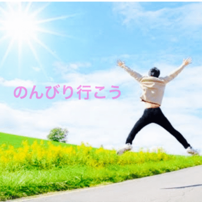 のんびり行こう