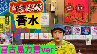 香水 瑛人 宮古島方言