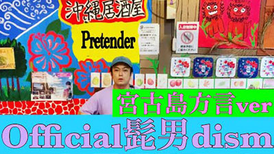 pretender 宮古島方言ver